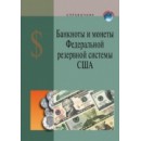 Справочник валют: Банкноты и монеты США