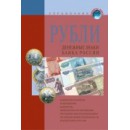 Справочник валют: рубли